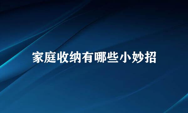 家庭收纳有哪些小妙招