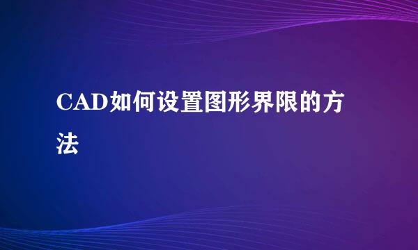CAD如何设置图形界限的方法