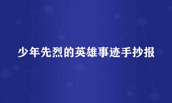少年先烈的英雄事迹手抄报