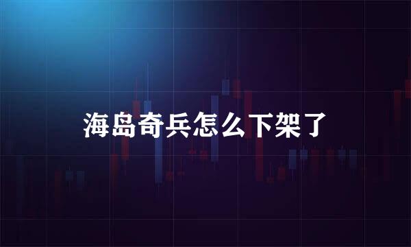 海岛奇兵怎么下架了