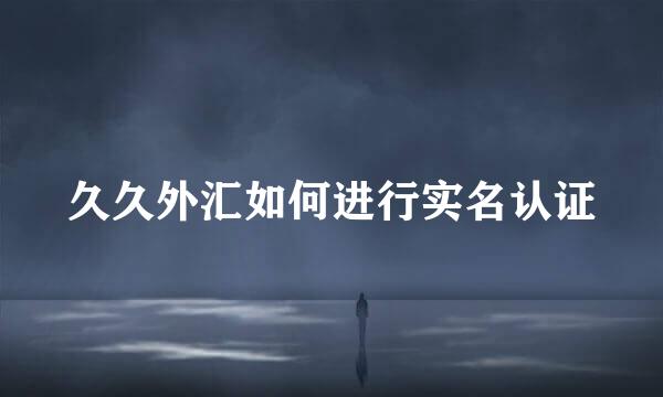 久久外汇如何进行实名认证