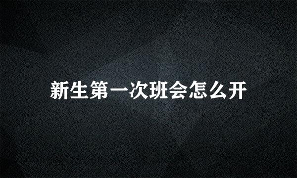 新生第一次班会怎么开