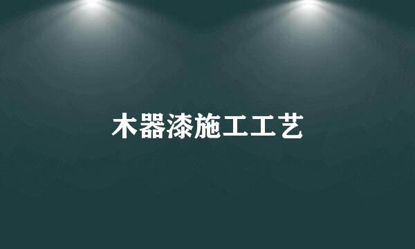 木器漆施工工艺