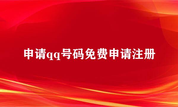 申请qq号码免费申请注册