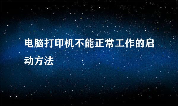 电脑打印机不能正常工作的启动方法