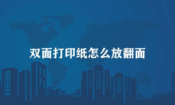 双面打印纸怎么放翻面