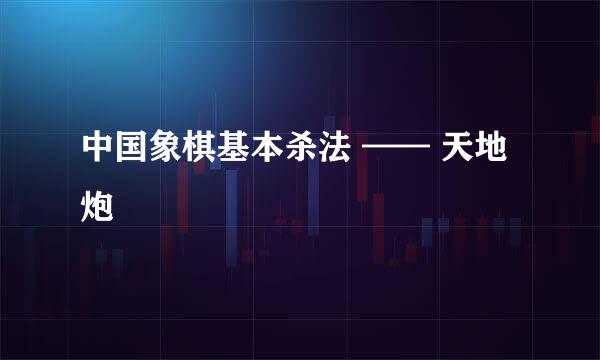 中国象棋基本杀法 —— 天地炮