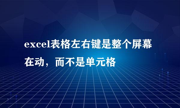 excel表格左右键是整个屏幕在动，而不是单元格