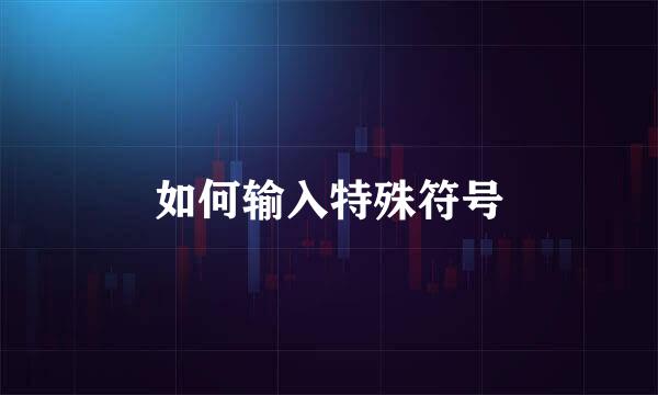 如何输入特殊符号