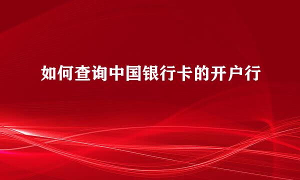 如何查询中国银行卡的开户行