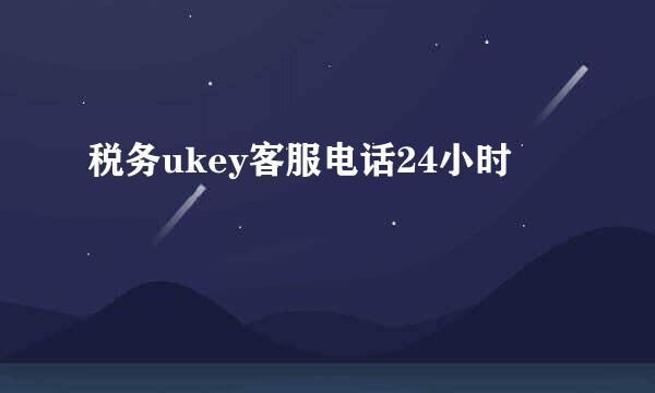 税务ukey客服电话24小时