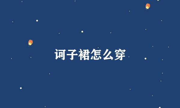 诃子裙怎么穿