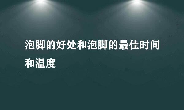 泡脚的好处和泡脚的最佳时间和温度