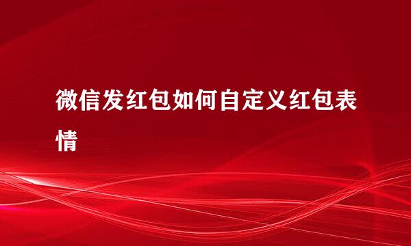 微信发红包如何自定义红包表情