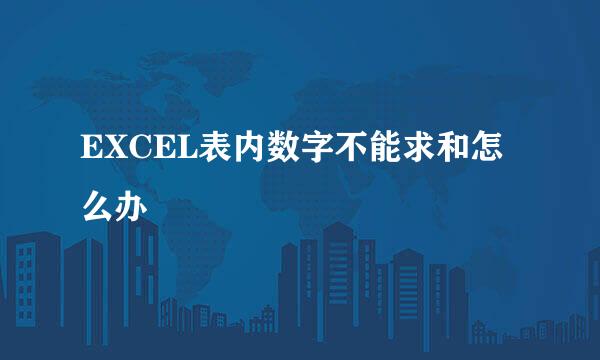 EXCEL表内数字不能求和怎么办