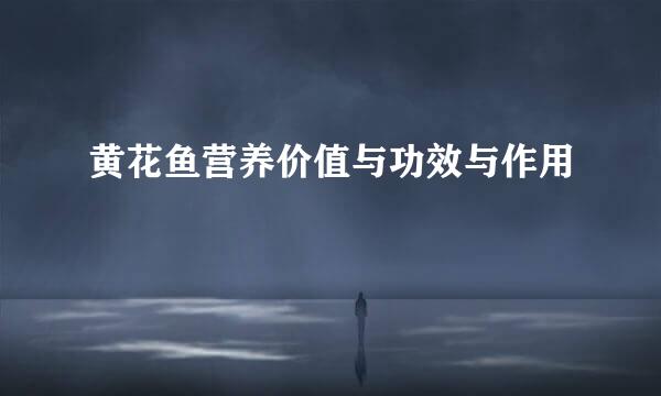 黄花鱼营养价值与功效与作用