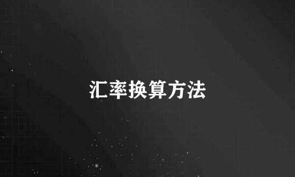 汇率换算方法