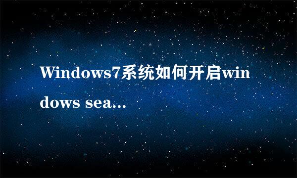 Windows7系统如何开启windows search搜索