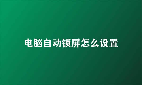 电脑自动锁屏怎么设置