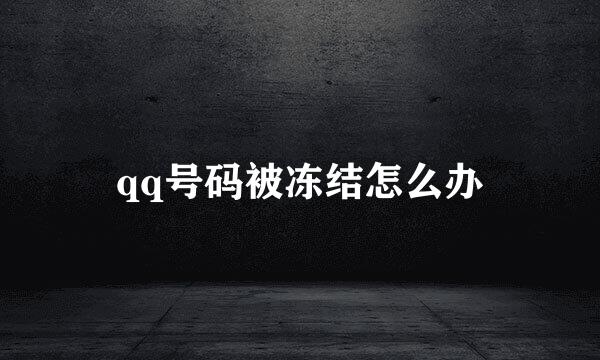 qq号码被冻结怎么办