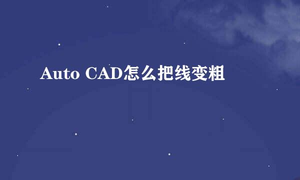 Auto CAD怎么把线变粗
