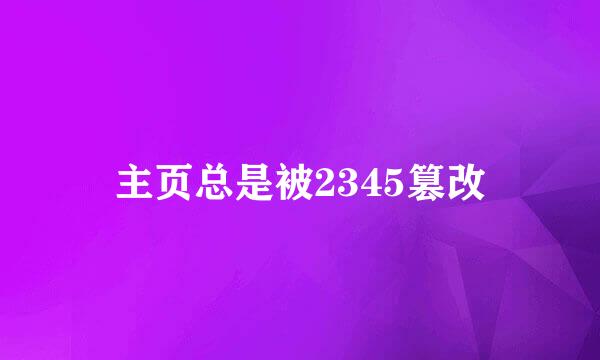 主页总是被2345篡改
