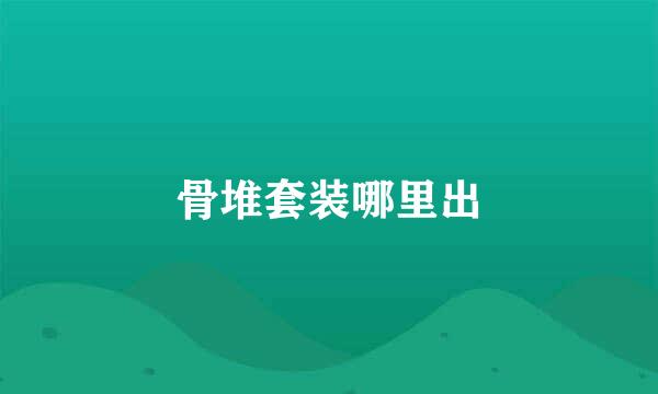 骨堆套装哪里出