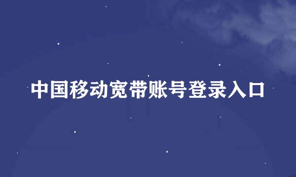 中国移动宽带账号登录入口