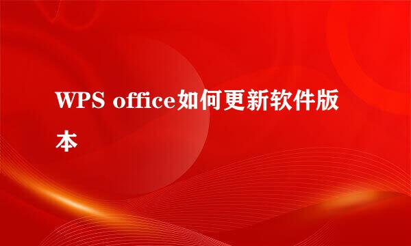 WPS office如何更新软件版本