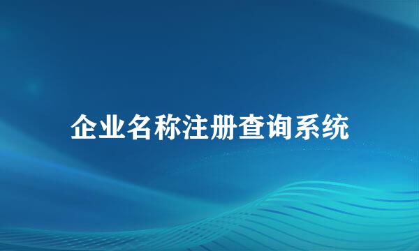 企业名称注册查询系统