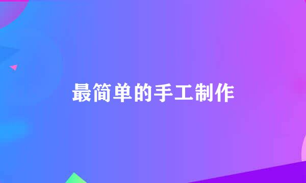 最简单的手工制作