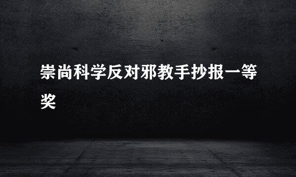 崇尚科学反对邪教手抄报一等奖