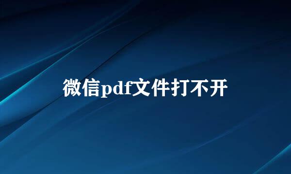 微信pdf文件打不开