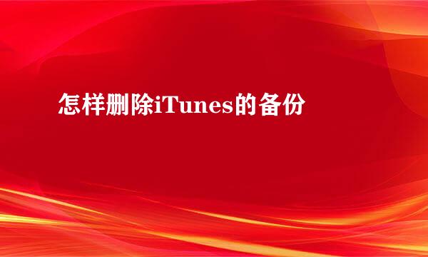 怎样删除iTunes的备份