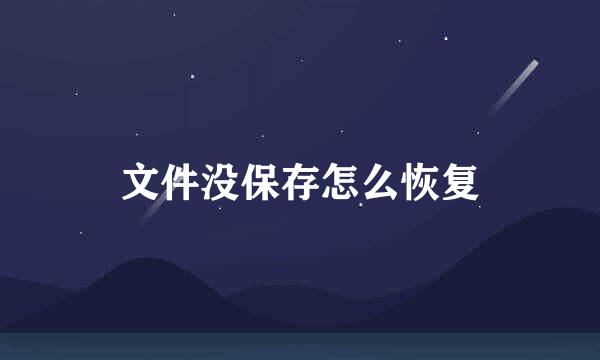 文件没保存怎么恢复