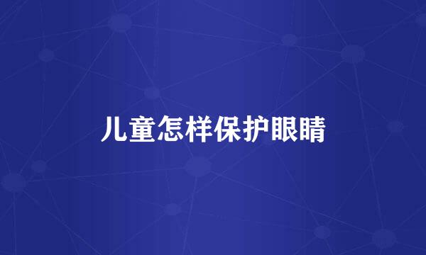 儿童怎样保护眼睛