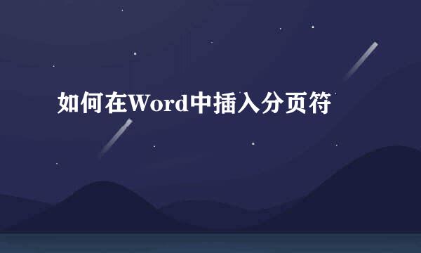 如何在Word中插入分页符