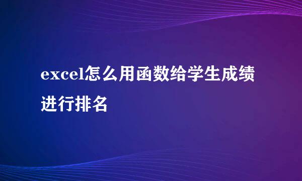 excel怎么用函数给学生成绩进行排名
