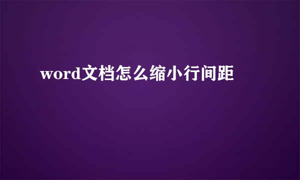 word文档怎么缩小行间距