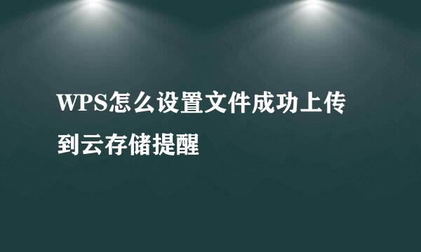 WPS怎么设置文件成功上传到云存储提醒