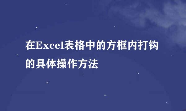 在Excel表格中的方框内打钩的具体操作方法