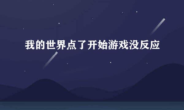 我的世界点了开始游戏没反应