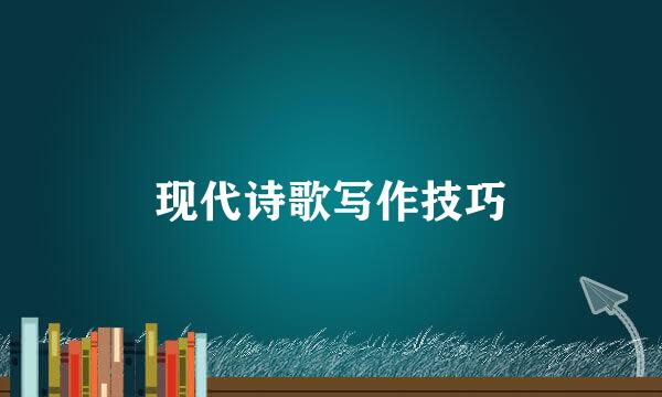 现代诗歌写作技巧