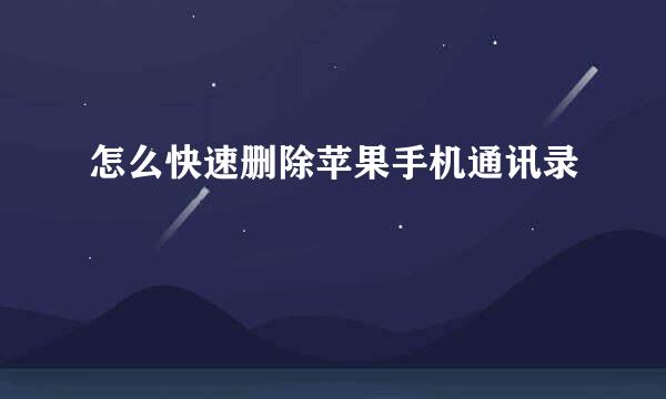 怎么快速删除苹果手机通讯录
