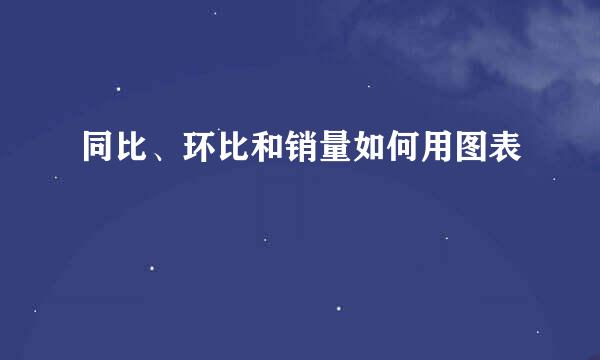 同比、环比和销量如何用图表