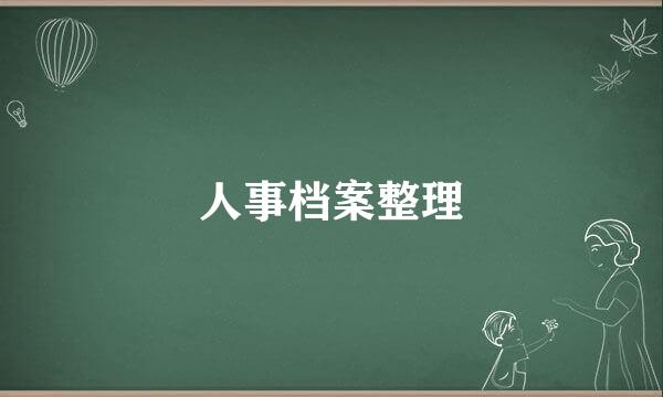 人事档案整理