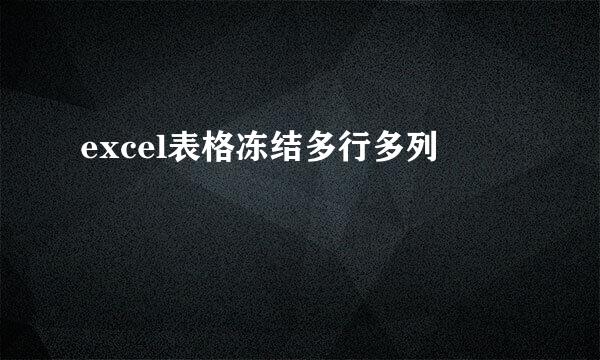 excel表格冻结多行多列