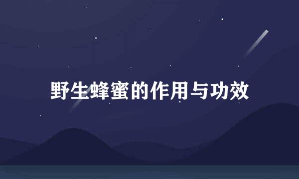 野生蜂蜜的作用与功效