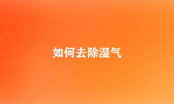 如何去除湿气