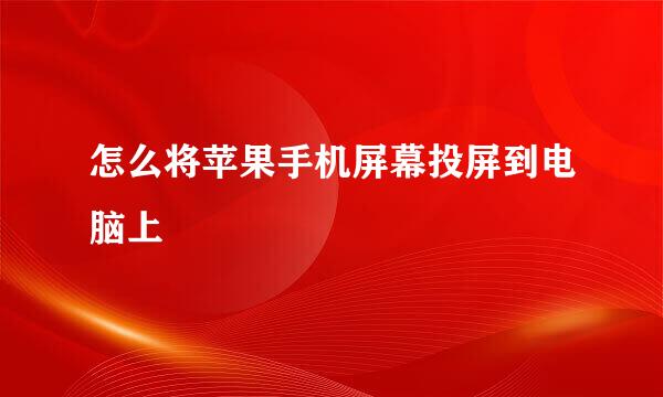 怎么将苹果手机屏幕投屏到电脑上
